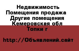 Недвижимость Помещения продажа - Другие помещения. Кемеровская обл.,Топки г.